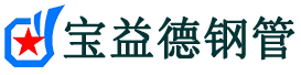 宝益德钢管平阴分公司-平阴声测管现货-平阴本地资源现货